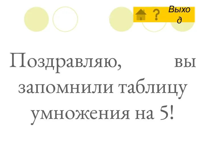 Поздравляю, вы запомнили таблицу умножения на 5!