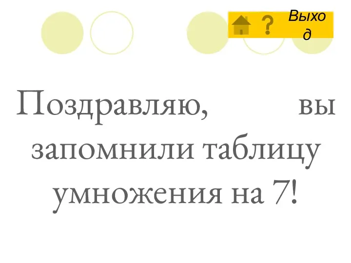 Поздравляю, вы запомнили таблицу умножения на 7!