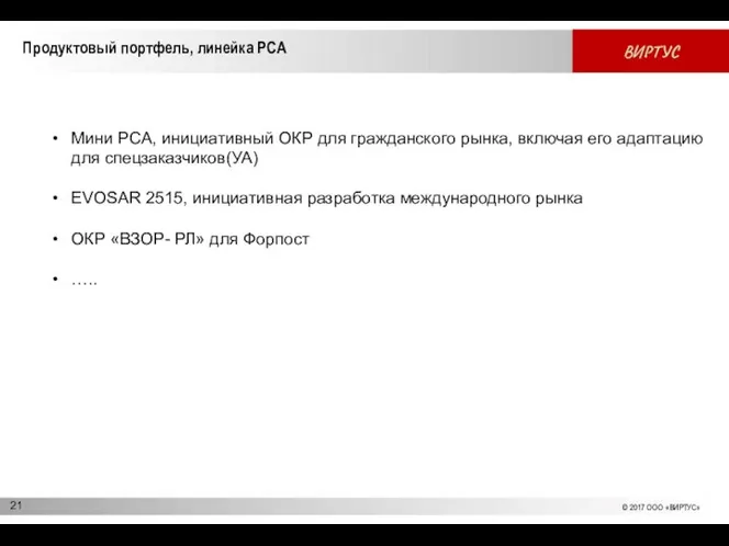 Продуктовый портфель, линейка РСА Мини РСА, инициативный ОКР для гражданского рынка,