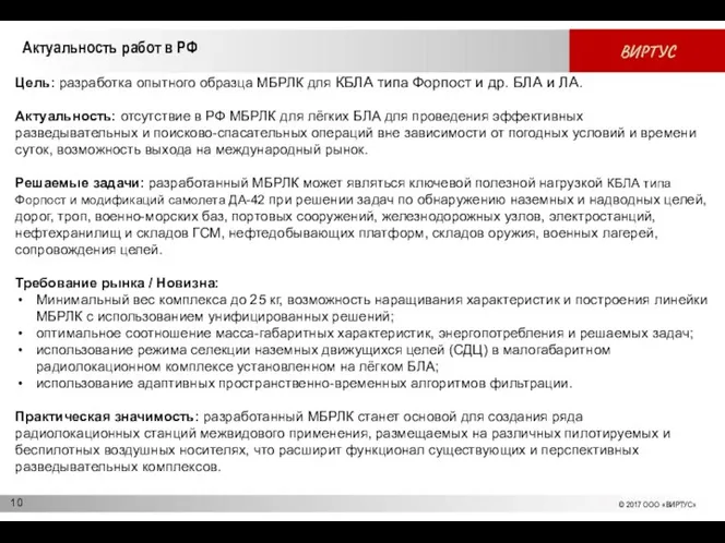 Актуальность работ в РФ Цель: разработка опытного образца MБРЛК для КБЛА