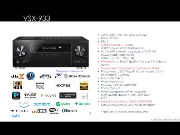 VSX-933 7.2кн 135Вт / кн (1кн 1кГц 1.0% 6Ω) Dolby Atmos