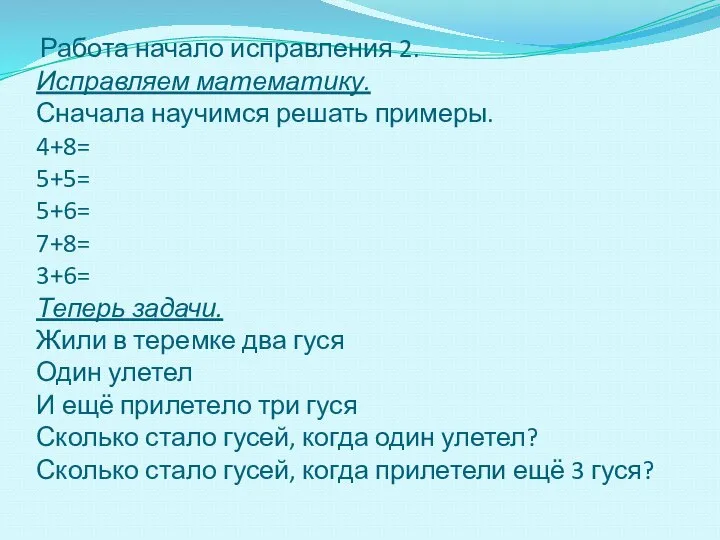 Работа начало исправления 2. Исправляем математику. Сначала научимся решать примеры. 4+8=