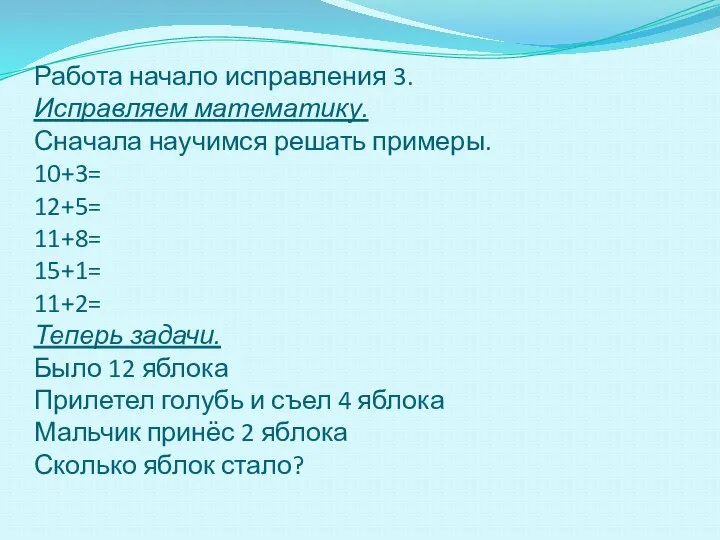 Работа начало исправления 3. Исправляем математику. Сначала научимся решать примеры. 10+3=