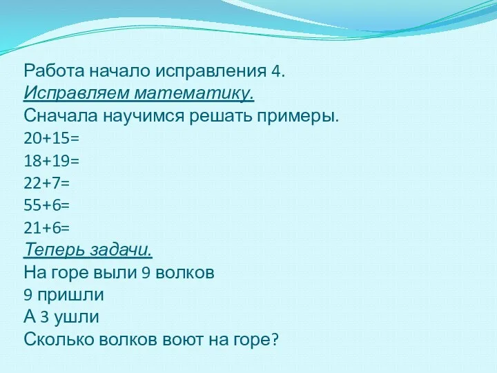 Работа начало исправления 4. Исправляем математику. Сначала научимся решать примеры. 20+15=