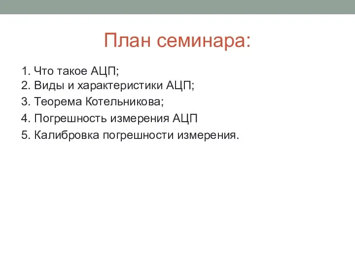 План семинара: 1. Что такое АЦП; 2. Виды и характеристики АЦП;