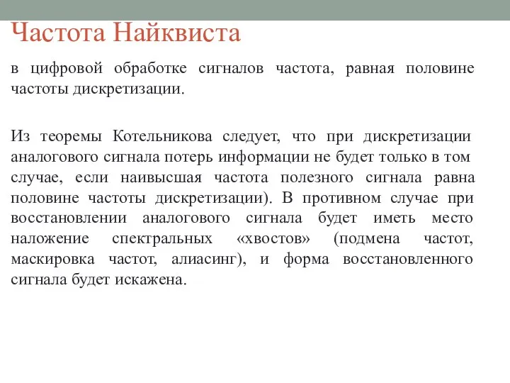 Частота Найквиста в цифровой обработке сигналов частота, равная половине частоты дискретизации.