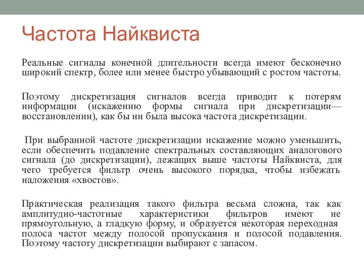 Частота Найквиста Реальные сигналы конечной длительности всегда имеют бесконечно широкий спектр,