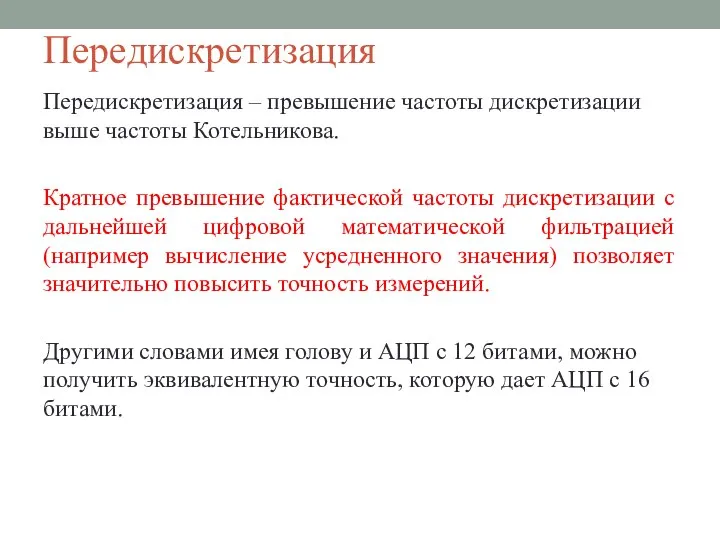 Передискретизация Передискретизация – превышение частоты дискретизации выше частоты Котельникова. Кратное превышение