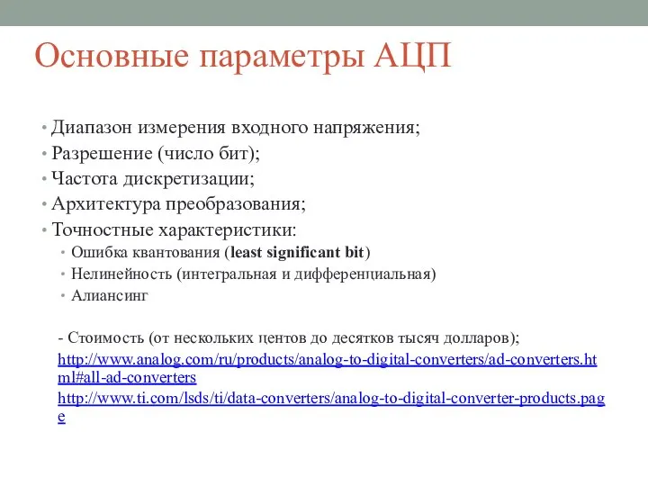 Основные параметры АЦП Диапазон измерения входного напряжения; Разрешение (число бит); Частота