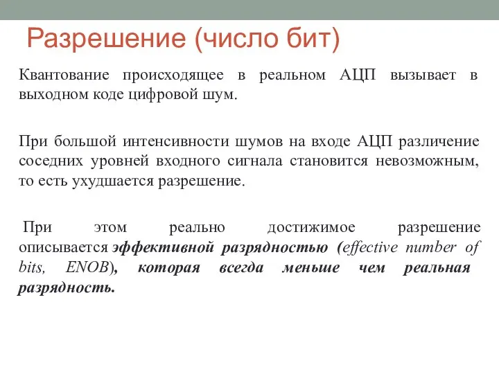 Разрешение (число бит) Квантование происходящее в реальном АЦП вызывает в выходном