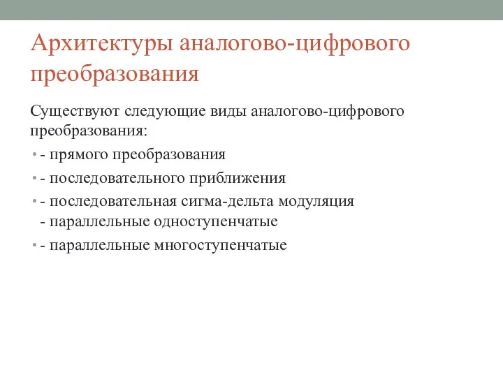 Архитектуры аналогово-цифрового преобразования Существуют следующие виды аналогово-цифрового преобразования: - прямого преобразования