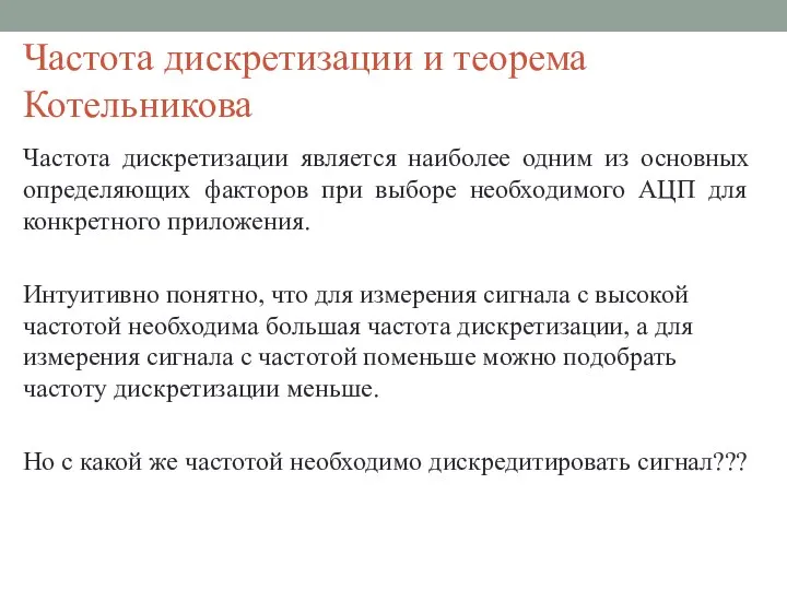 Частота дискретизации и теорема Котельникова Частота дискретизации является наиболее одним из