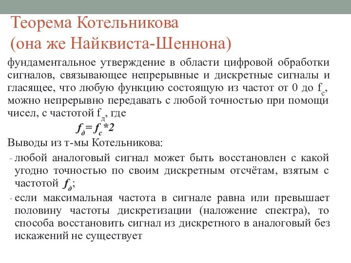 Теорема Котельникова (она же Найквиста-Шеннона) фундаментальное утверждение в области цифровой обработки