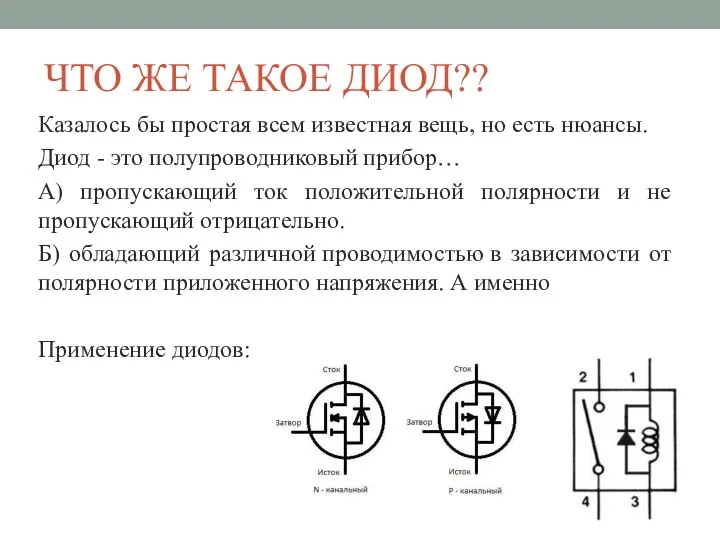 ЧТО ЖЕ ТАКОЕ ДИОД?? Казалось бы простая всем известная вещь, но