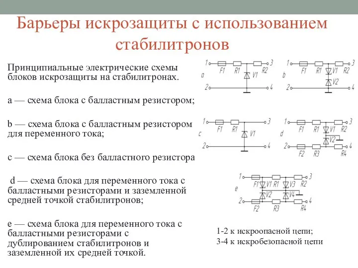 Барьеры искрозащиты с использованием стабилитронов Принципиальные электрические схемы блоков искрозащиты на