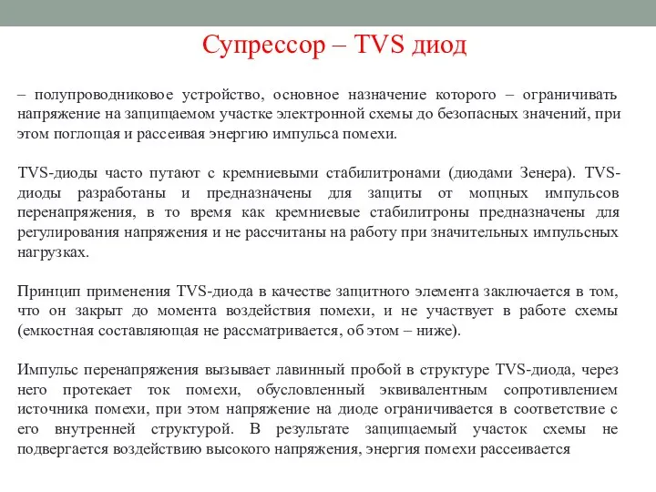 Супрессор – TVS диод – полупроводниковое устройство, основное назначение которого –