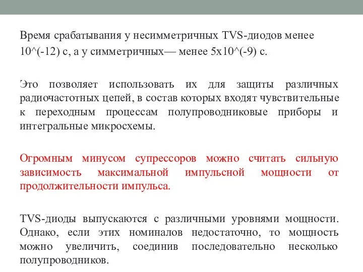 Время срабатывания у несимметричных TVS-диодов менее 10^(-12) с, а у симметричных—