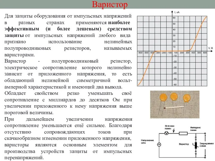 Варистор Для защиты оборудования от импульсных напряжений в разных странах применяются