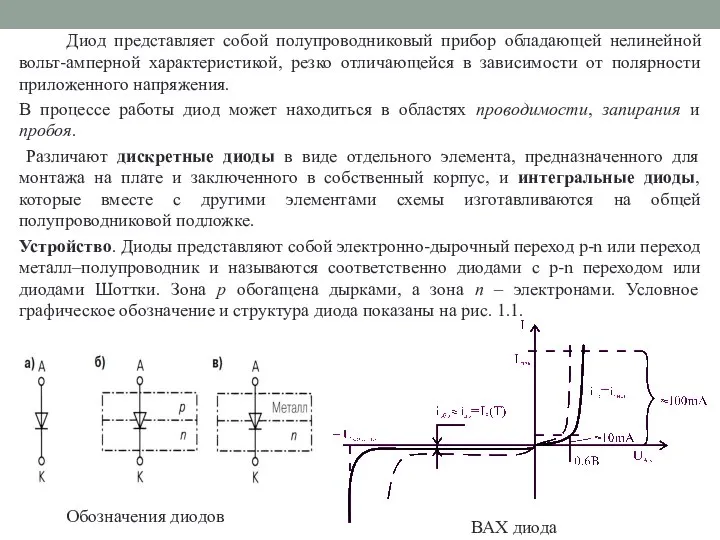 Диод представляет собой полупроводниковый прибор обладающей нелинейной вольт-амперной характеристикой, резко отличающейся