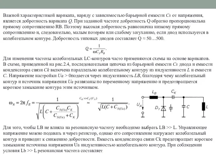 Важной характеристикой варикапа, наряду с зависимостью барьерной емкости Cs от напряжения,