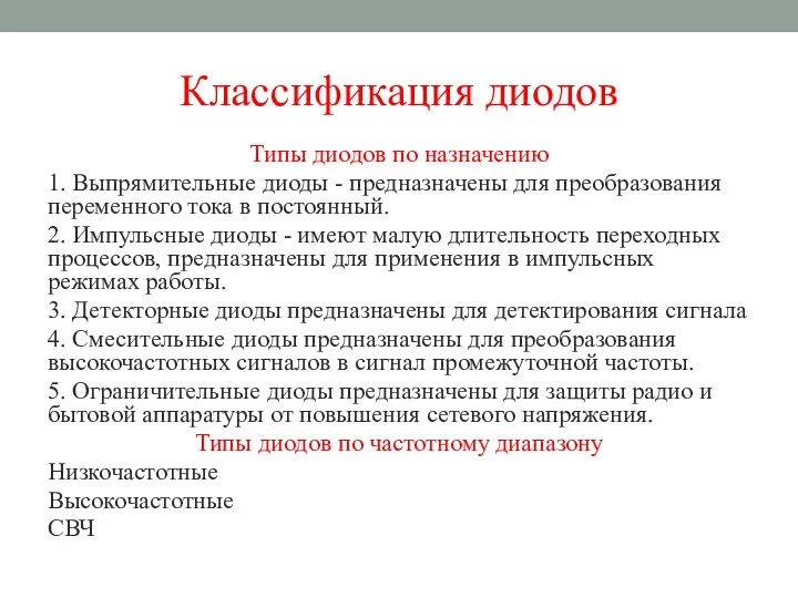 Классификация диодов Типы диодов по назначению 1. Выпрямительные диоды - предназначены