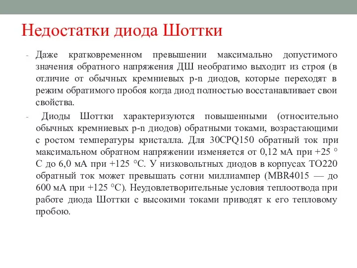 Недостатки диода Шоттки Даже кратковременном превышении максимально допустимого значения обратного напряжения