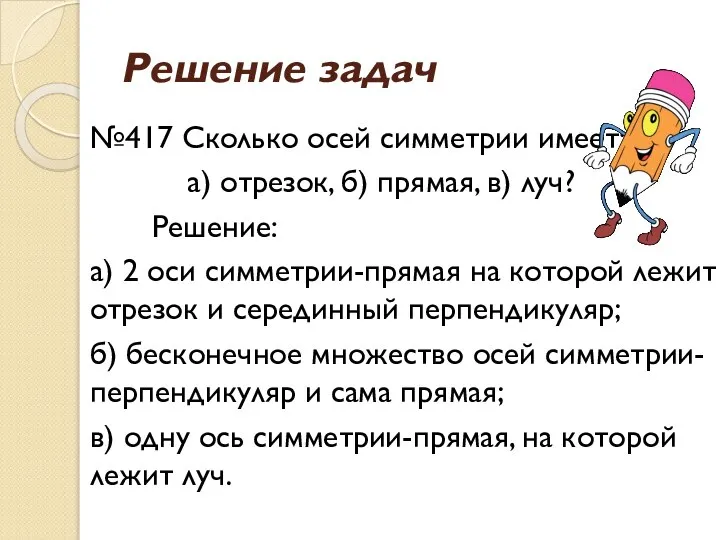 Решение задач №417 Сколько осей симметрии имеет: а) отрезок, б) прямая,