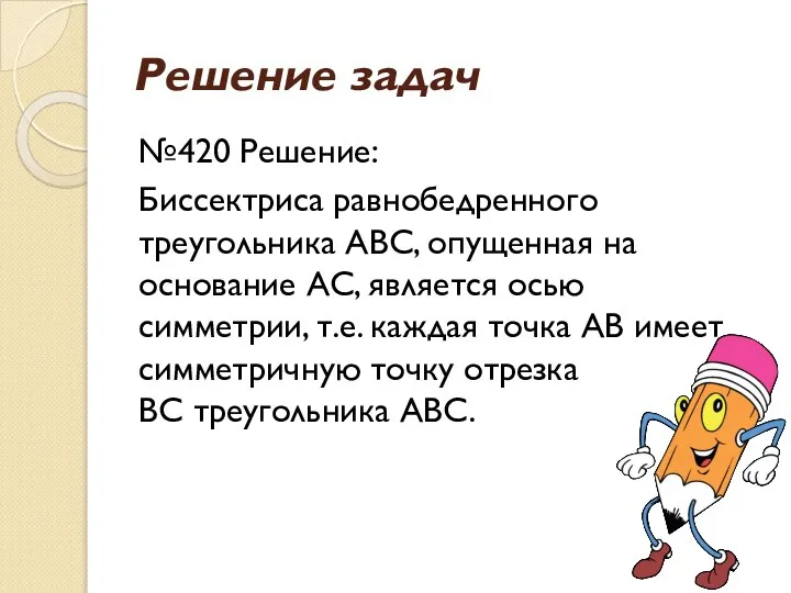 Решение задач №420 Решение: Биссектриса равнобедренного треугольника АВС, опущенная на основание