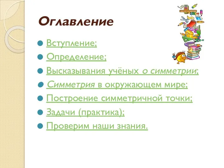 Оглавление Вступление; Определение; Высказывания учёных о симметрии; Симметрия в окружающем мире;