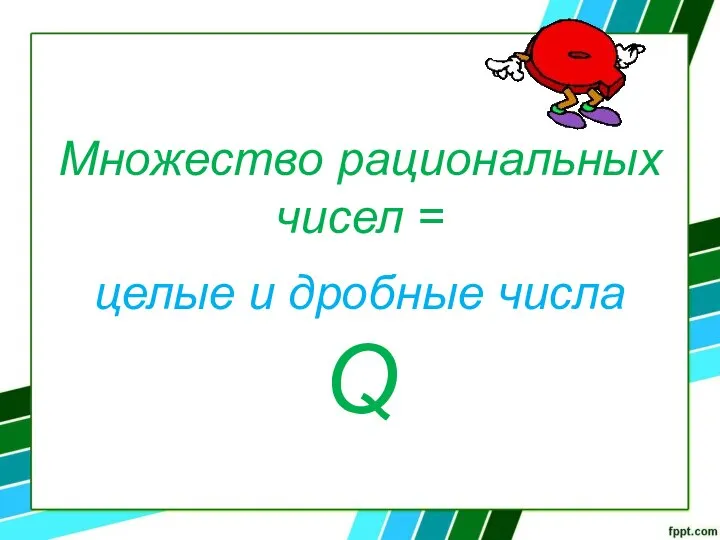 Множество рациональных чисел = целые и дробные числа Q