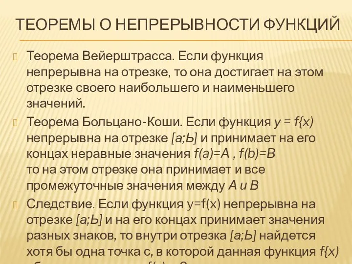 ТЕОРЕМЫ О НЕПРЕРЫВНОСТИ ФУНКЦИЙ Теорема Вейерштрасса. Если функция непрерывна на отрезке,