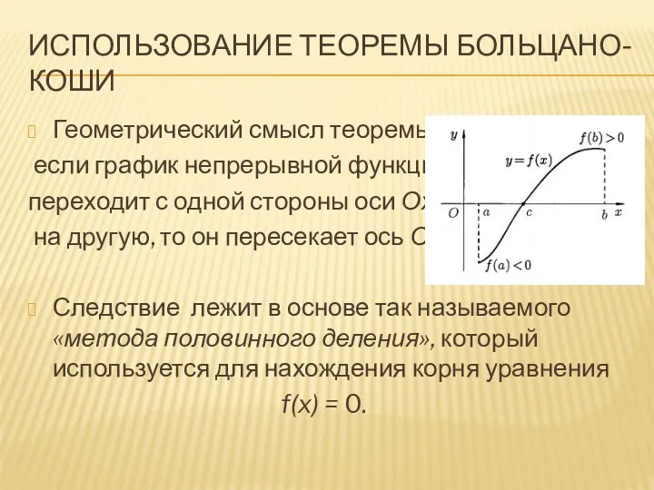 ИСПОЛЬЗОВАНИЕ ТЕОРЕМЫ БОЛЬЦАНО-КОШИ Геометрический смысл теоремы: если график непрерывной функции переходит