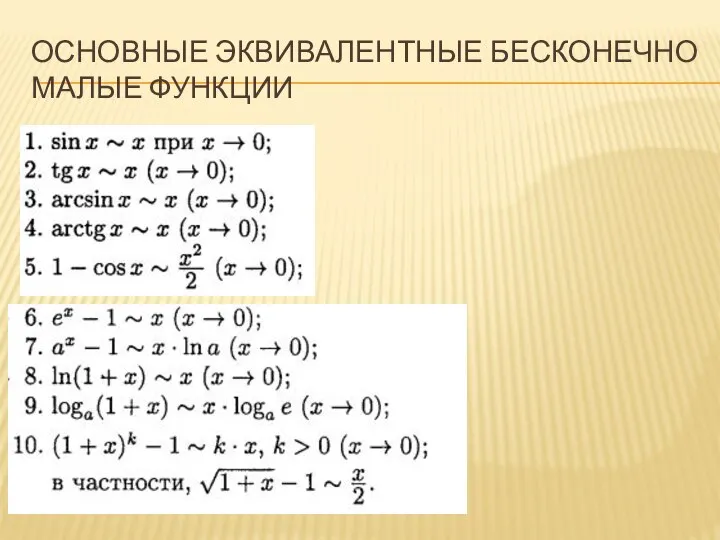 ОСНОВНЫЕ ЭКВИВАЛЕНТНЫЕ БЕСКОНЕЧНО МАЛЫЕ ФУНКЦИИ