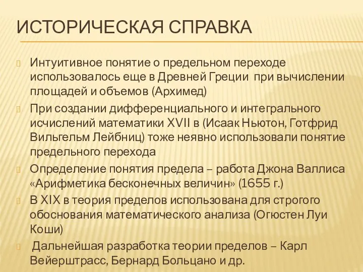 ИСТОРИЧЕСКАЯ СПРАВКА Интуитивное понятие о предельном переходе использовалось еще в Древней