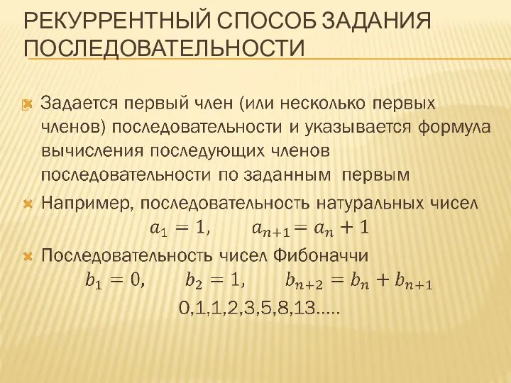 РЕКУРРЕНТНЫЙ СПОСОБ ЗАДАНИЯ ПОСЛЕДОВАТЕЛЬНОСТИ