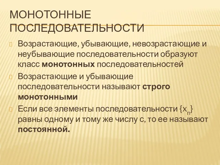 МОНОТОННЫЕ ПОСЛЕДОВАТЕЛЬНОСТИ Возрастающие, убывающие, невозрастающие и неубывающие последовательности образуют класс монотонных