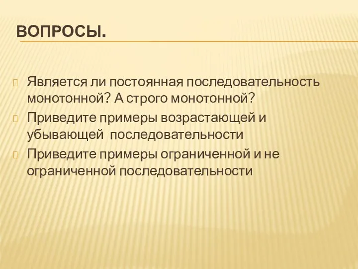 ВОПРОСЫ. Является ли постоянная последовательность монотонной? А строго монотонной? Приведите примеры