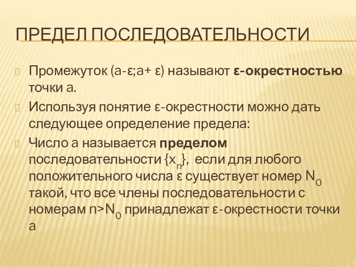 ПРЕДЕЛ ПОСЛЕДОВАТЕЛЬНОСТИ Промежуток (a-ε;a+ ε) называют ε-окрестностью точки a. Используя понятие