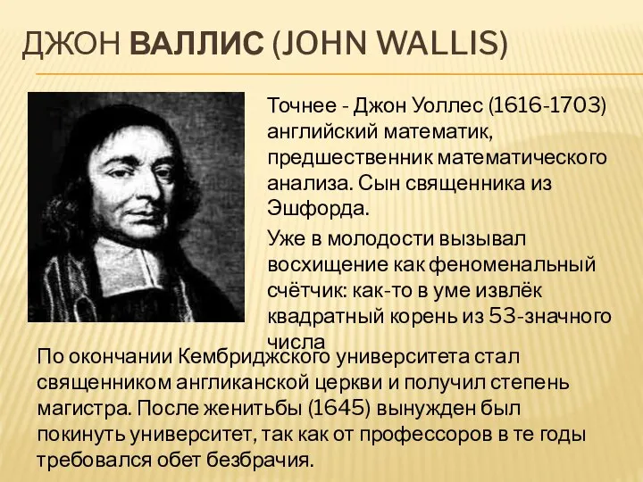 ДЖОН ВАЛЛИС (JOHN WALLIS‎) Точнее - Джон Уоллес (1616-1703) английский математик,