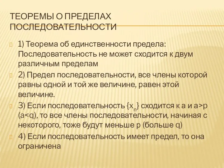 ТЕОРЕМЫ О ПРЕДЕЛАХ ПОСЛЕДОВАТЕЛЬНОСТИ 1) Теорема об единственности предела: Последовательность не