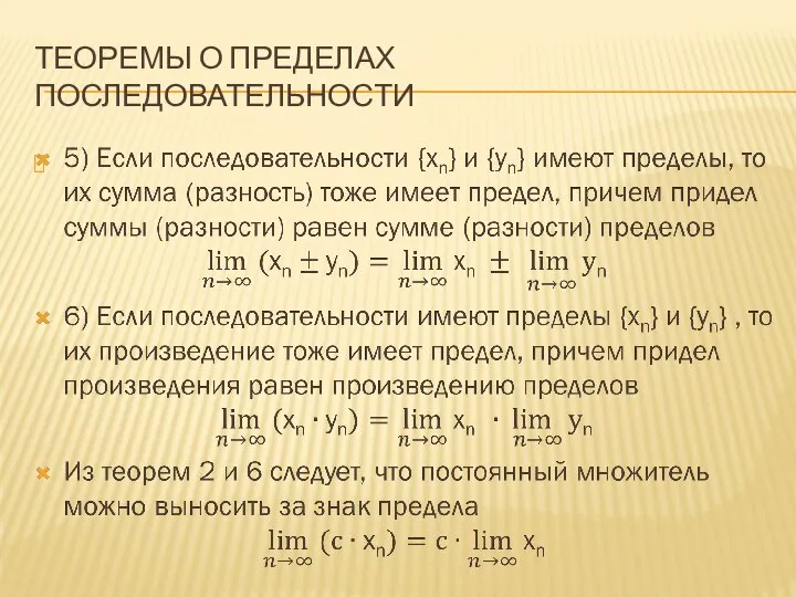 ТЕОРЕМЫ О ПРЕДЕЛАХ ПОСЛЕДОВАТЕЛЬНОСТИ