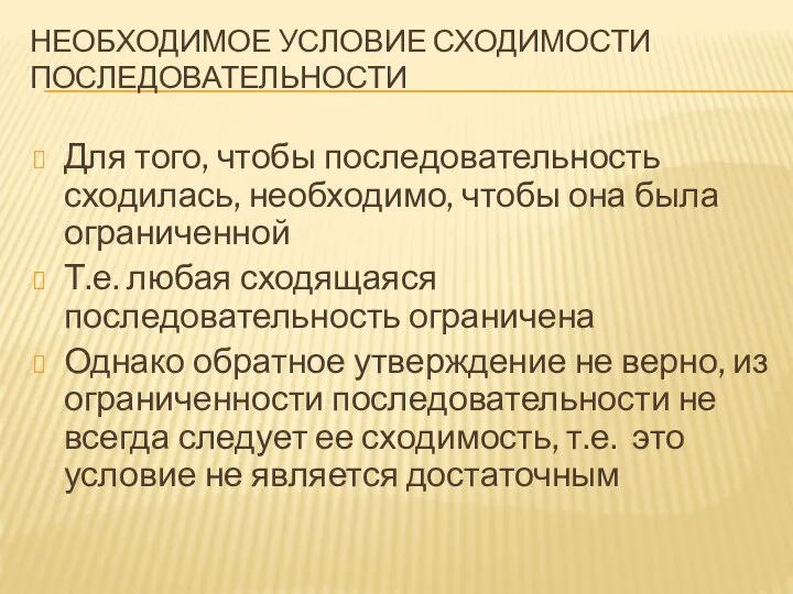 НЕОБХОДИМОЕ УСЛОВИЕ СХОДИМОСТИ ПОСЛЕДОВАТЕЛЬНОСТИ Для того, чтобы последовательность сходилась, необходимо, чтобы