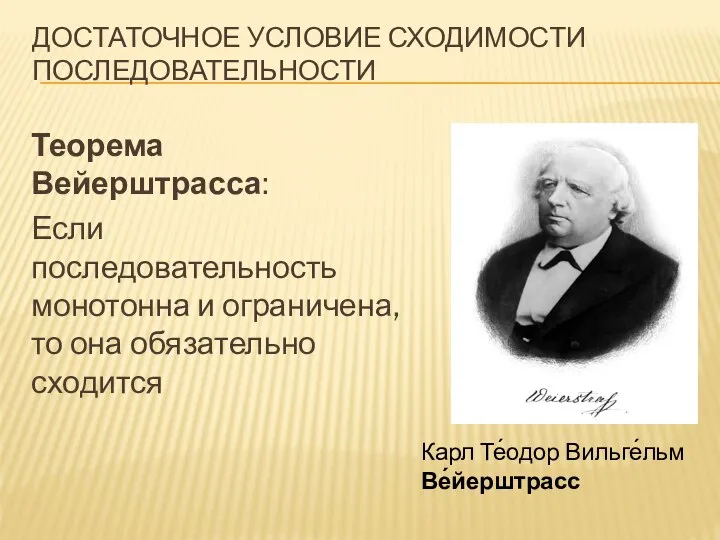 ДОСТАТОЧНОЕ УСЛОВИЕ СХОДИМОСТИ ПОСЛЕДОВАТЕЛЬНОСТИ Теорема Вейерштрасса: Если последовательность монотонна и ограничена,