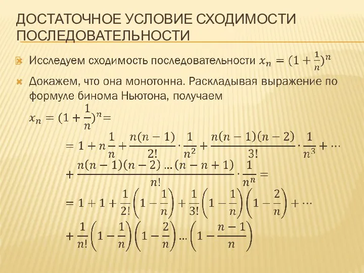 ДОСТАТОЧНОЕ УСЛОВИЕ СХОДИМОСТИ ПОСЛЕДОВАТЕЛЬНОСТИ