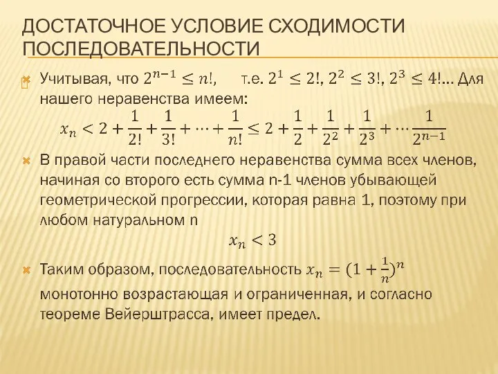 ДОСТАТОЧНОЕ УСЛОВИЕ СХОДИМОСТИ ПОСЛЕДОВАТЕЛЬНОСТИ