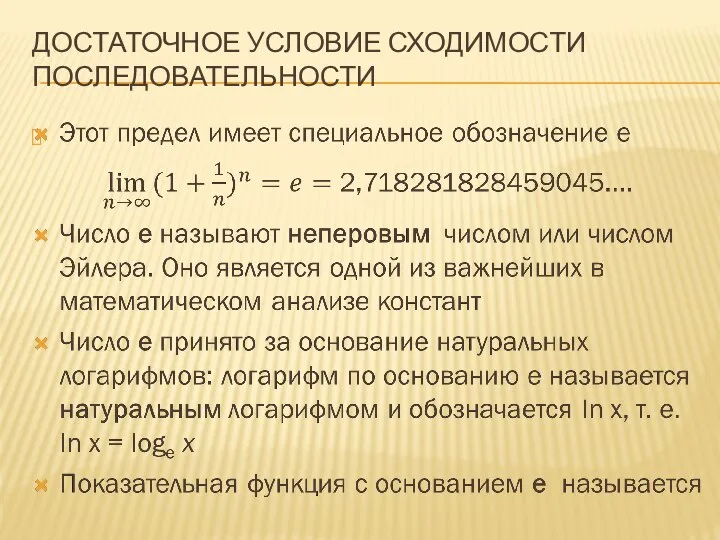 ДОСТАТОЧНОЕ УСЛОВИЕ СХОДИМОСТИ ПОСЛЕДОВАТЕЛЬНОСТИ