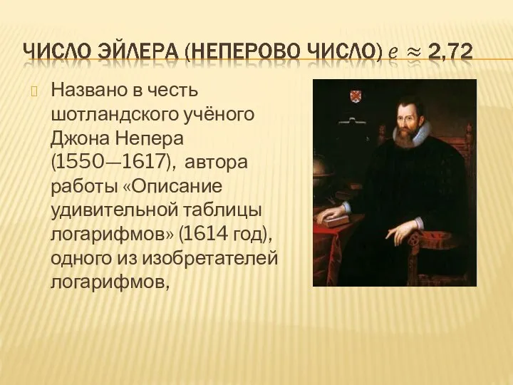 Названо в честь шотландского учёного Джона Непера (1550—1617), автора работы «Описание