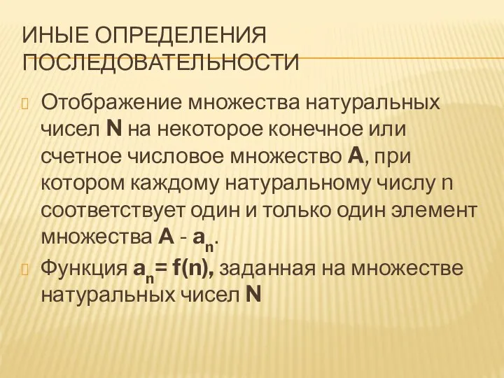 ИНЫЕ ОПРЕДЕЛЕНИЯ ПОСЛЕДОВАТЕЛЬНОСТИ Отображение множества натуральных чисел N на некоторое конечное