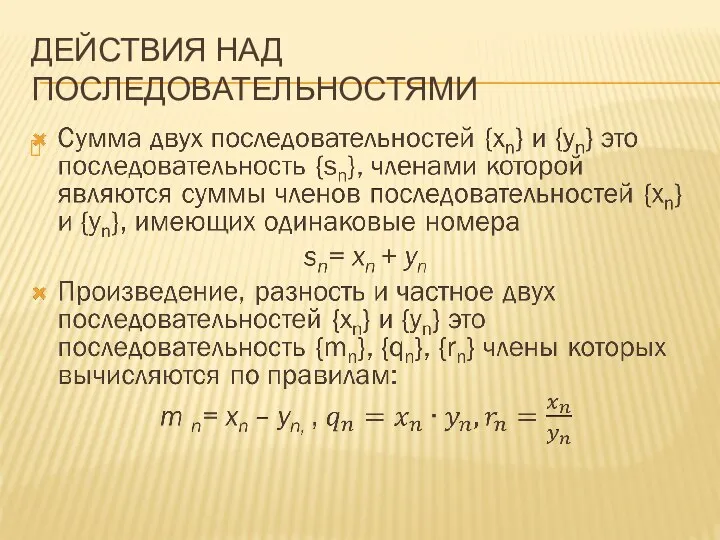 ДЕЙСТВИЯ НАД ПОСЛЕДОВАТЕЛЬНОСТЯМИ