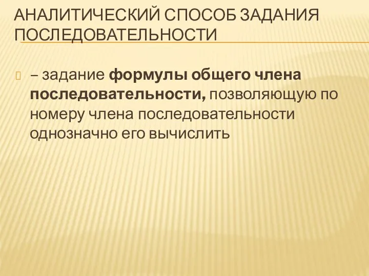 АНАЛИТИЧЕСКИЙ СПОСОБ ЗАДАНИЯ ПОСЛЕДОВАТЕЛЬНОСТИ – задание формулы общего члена последовательности, позволяющую